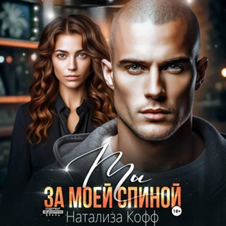 Обложка книги «Ты за моей спиной»