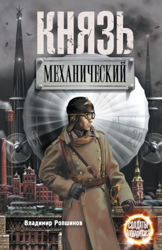 Обложка книги «Князь механический»
