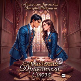 Обложка книги «Академия Драконьего Союза. Это все дракон!»