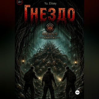 Обложка книги «Гнездо»
