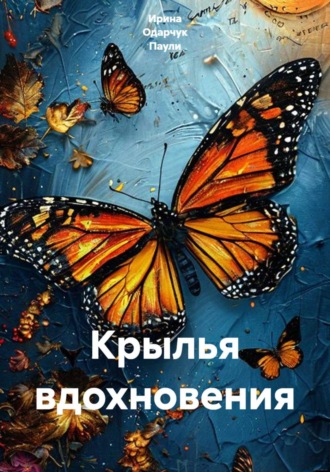 Обложка книги «Крылья вдохновения»