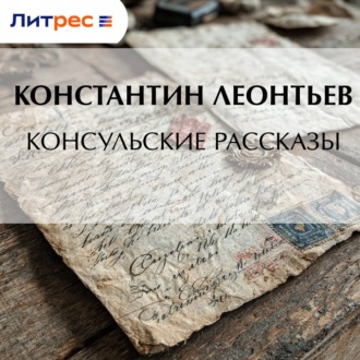 Обложка книги «Консульские рассказы»