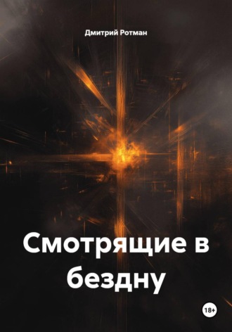 Обложка книги «Смотрящие в бездну»
