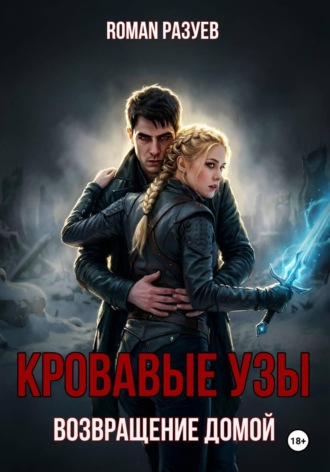 Обложка книги «Кровавые узы: Возвращение домой»