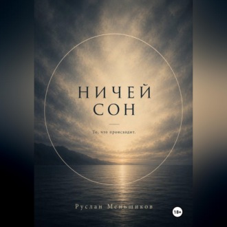 Обложка книги «Ничей сон»