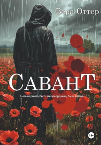 Обложка книги «Савант»