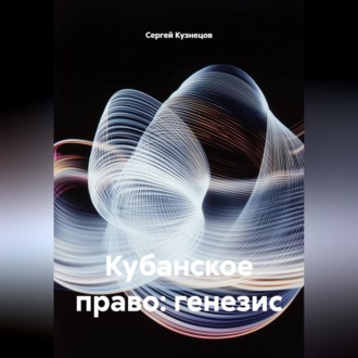 Обложка книги «Кубанское право: генезис»