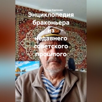 Обложка книги «Энциклопедия браконьера из недавнего советского прошлого»