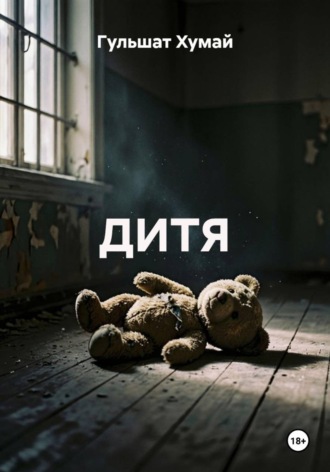 Обложка книги «ДИТЯ»
