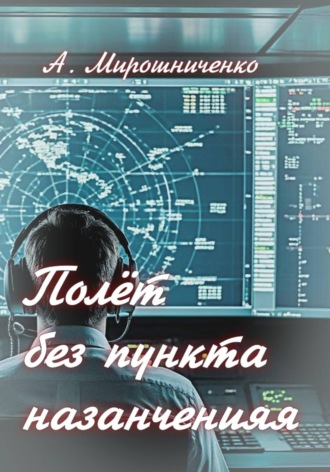 Обложка книги «Полёт без пункта назначения»