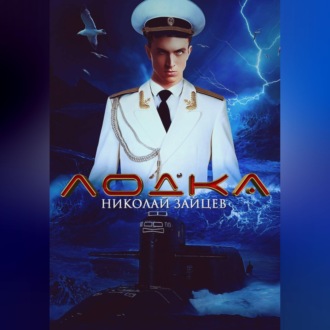 Обложка книги «Лодка»