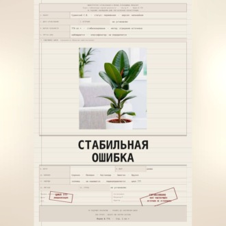 Обложка книги «Стабильная ошибка»