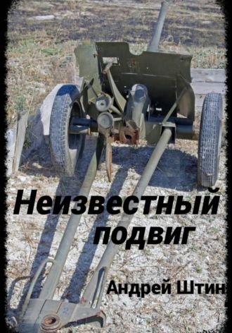 Обложка книги «Неизвестный подвиг»