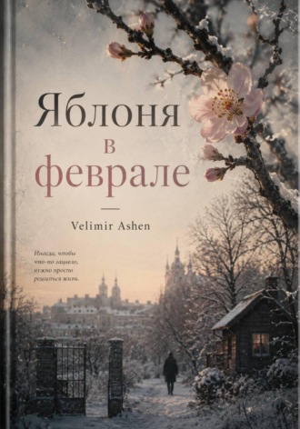 Обложка книги «Яблоня в феврале»