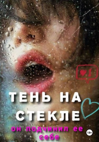Обложка книги «ТЕНЬ НА СТЕКЛЕ»