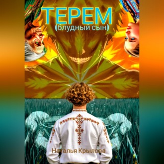 Обложка книги «Терем (блудный сын)»