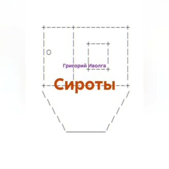 Обложка книги «Сироты»