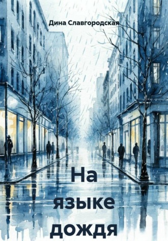 Обложка книги «На языке дождя»