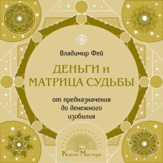 Обложка книги «Деньги и Матрица судьбы. От предназначения до денежного изобилия»