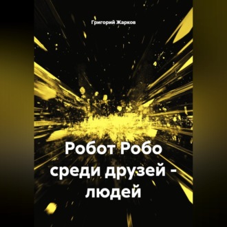 Обложка книги «Робот Робо среди друзей - людей»