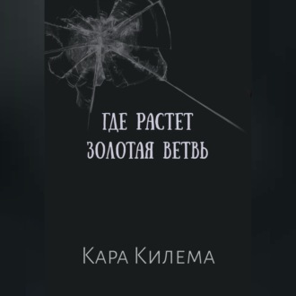Обложка книги «Где растет Золотая ветвь»