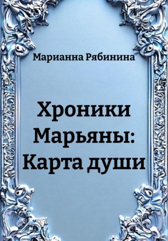 Обложка книги «Хроники Марьяны: Карта души»