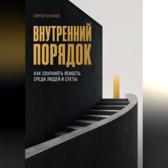 Обложка книги «Внутренний порядок. Как сохранять ясность среди людей и суеты»