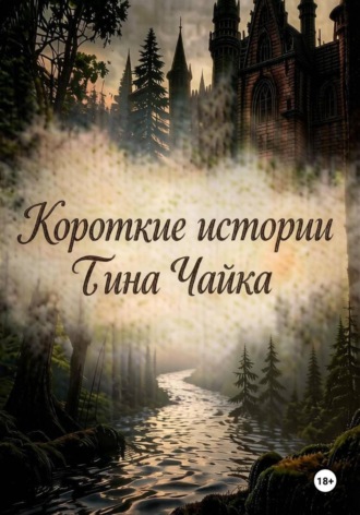 Обложка книги «Короткие истории»