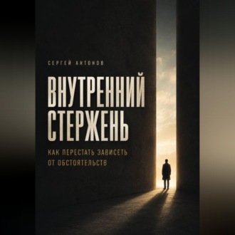 Обложка книги «Внутренний Стержень. Как перестать зависеть от обстоятельств»