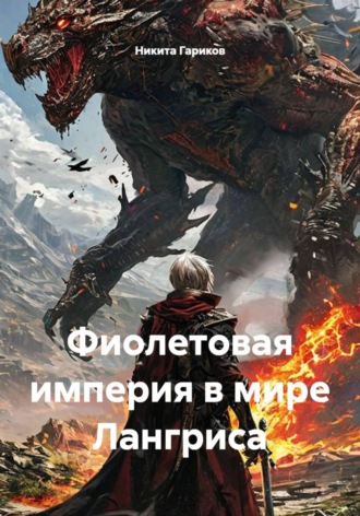 Обложка книги «Фиолетовая империя в мире Лангриса»
