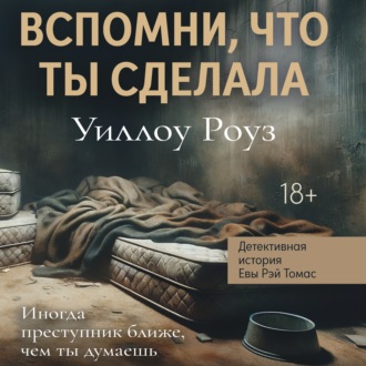 Обложка книги «Детективная история Евы Рэй Томас. Книга 2. Вспомни, что ты сделала»