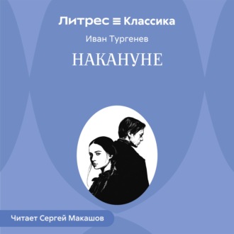 Обложка книги «Накануне»