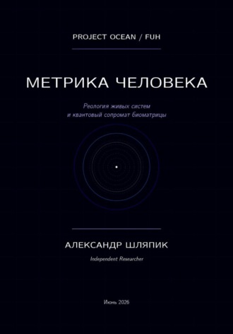 Обложка книги «Метрика человека (мы подобие океана)»