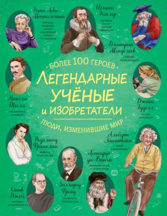 Обложка книги «Легендарные ученые и изобретатели»