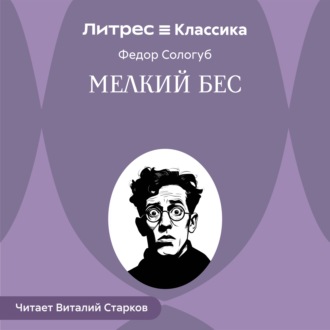 Обложка книги «Мелкий бес»