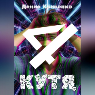 Обложка книги «КУТЯ 4»