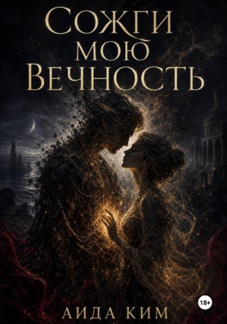 Обложка книги «Сожги мою вечность»