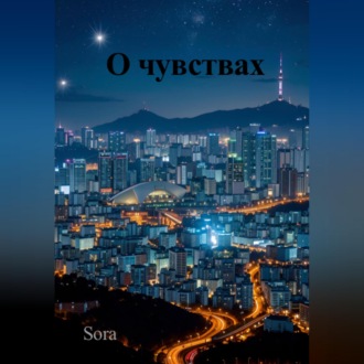 Обложка книги «О чувствах»