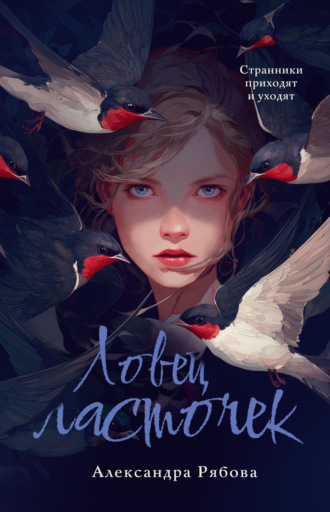 Обложка книги «Ловец ласточек»