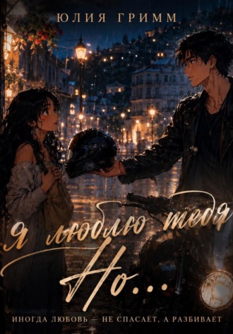 Обложка книги «Я люблю тебя Но...»