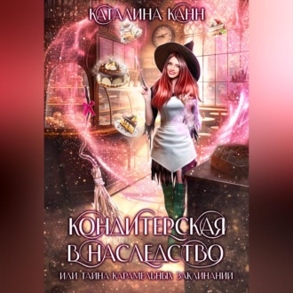 Обложка книги «Кондитерская в наследство, или Тайна карамельных заклинаний»
