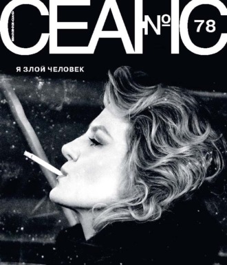 Обложка книги «Сеанс № 78. Я злой человек. 2021 г.»