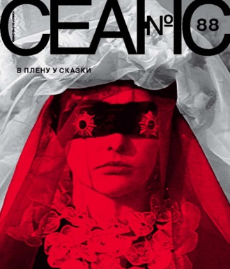 Обложка книги «Сеанс № 88. В плену у сказки. 2024 г.»