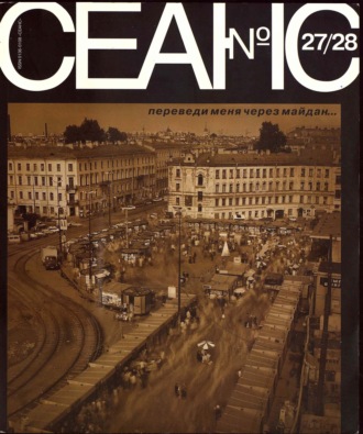 Обложка книги «Сеанс № 27/28. Переведи меня через майдан… 2005 г.»