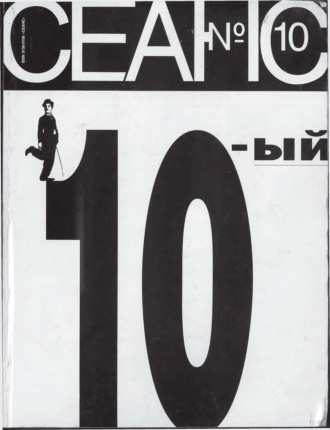 Обложка книги «Сеанс № 10 1995 г.»