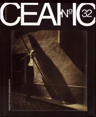 Обложка книги «Сеанс № 32. Недостаточно реальности. 2007 г.»