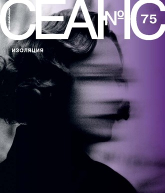 Обложка книги «Сеанс № 75. Изоляция. 2020 г.»
