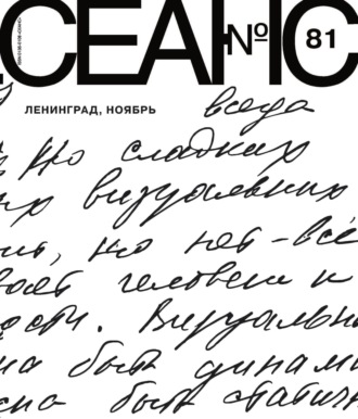 Обложка книги «Сеанс № 81. Ленинград, ноябрь. 2021 г.»