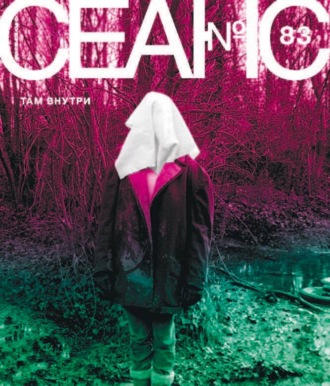 Обложка книги «Сеанс № 83. Там внутри. 2022 г.»