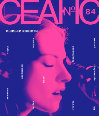 Обложка книги «Сеанс № 84. Ошибки юности. 2022 г.»